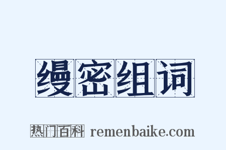 缦密组词是什么意思的图片